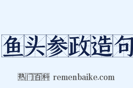 鱼头参政造句是什么意思的图片